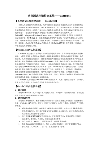 系统测试环境构建系统cuttleise