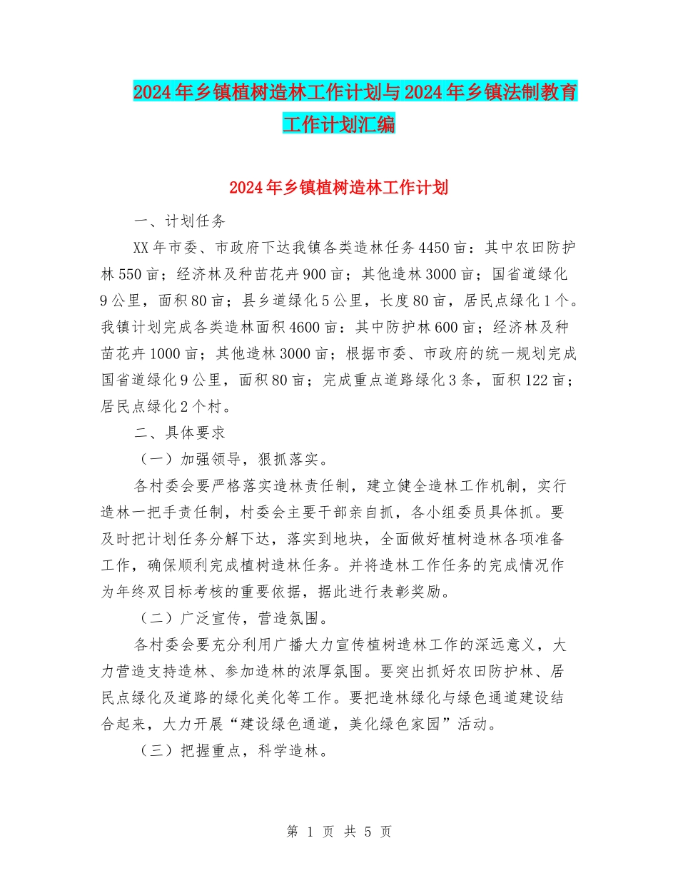 2024年乡镇植树造林工作计划与2024年乡镇法制教育工作计划汇编_第1页
