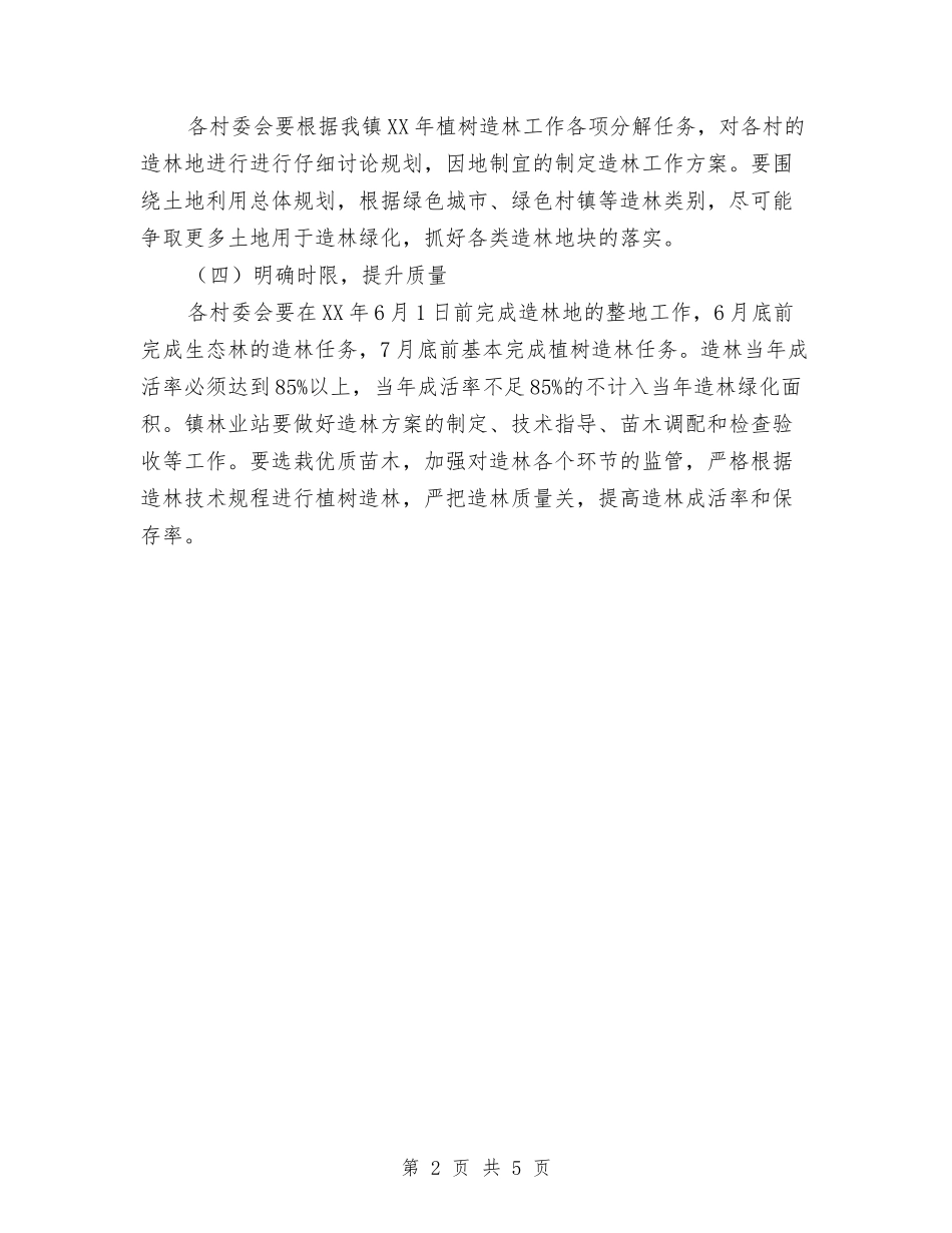 2024年乡镇植树造林工作计划与2024年乡镇法制教育工作计划汇编_第2页
