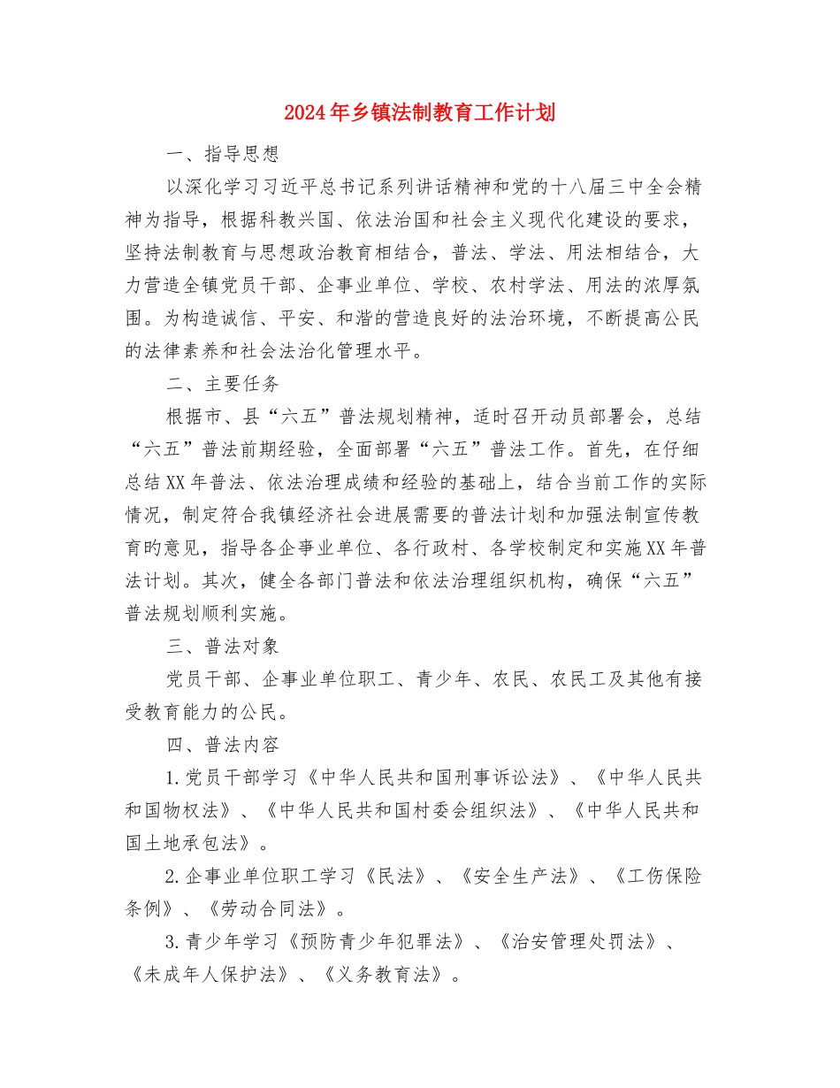 2024年乡镇植树造林工作计划与2024年乡镇法制教育工作计划汇编_第3页