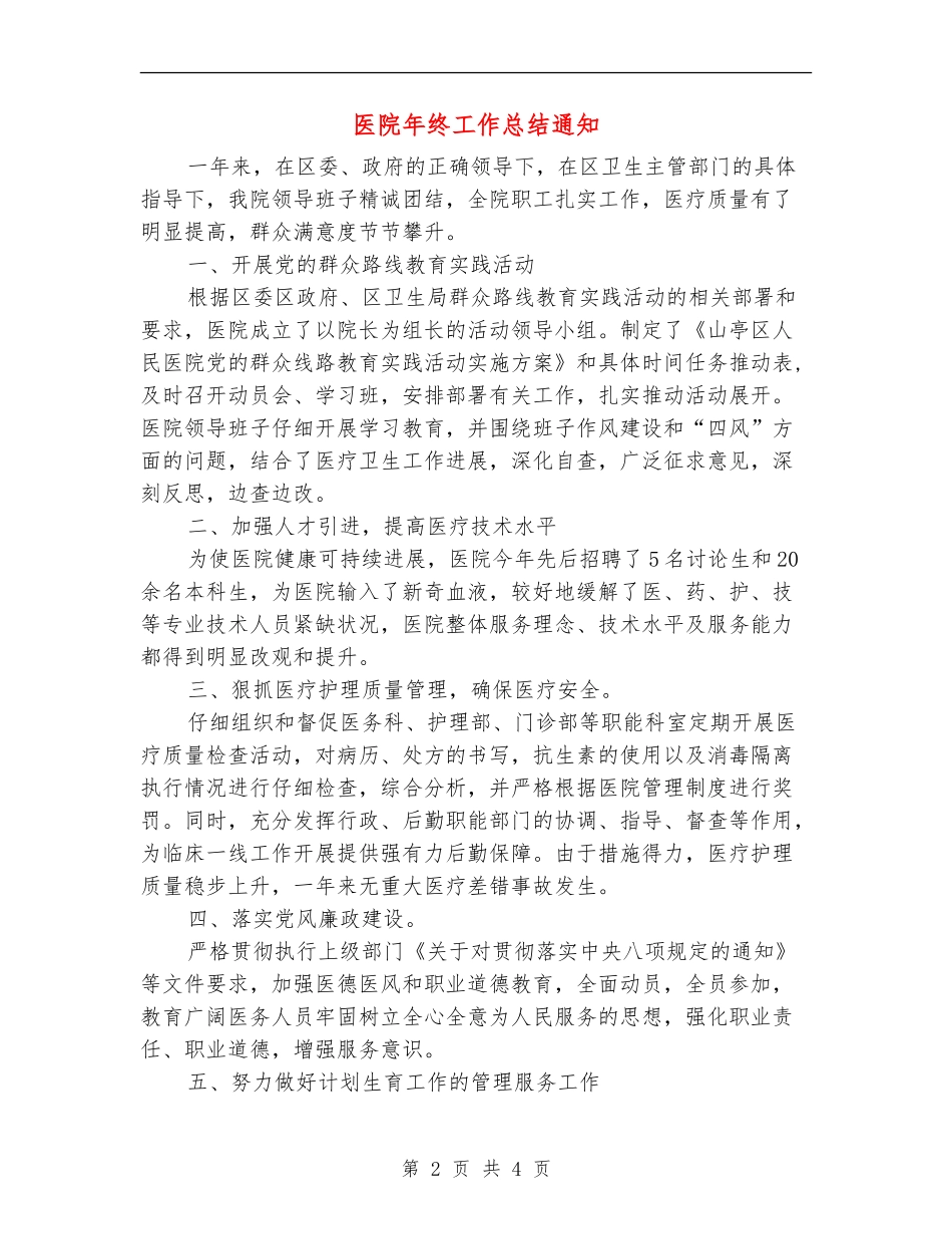 医院年终工作总结通知_第2页