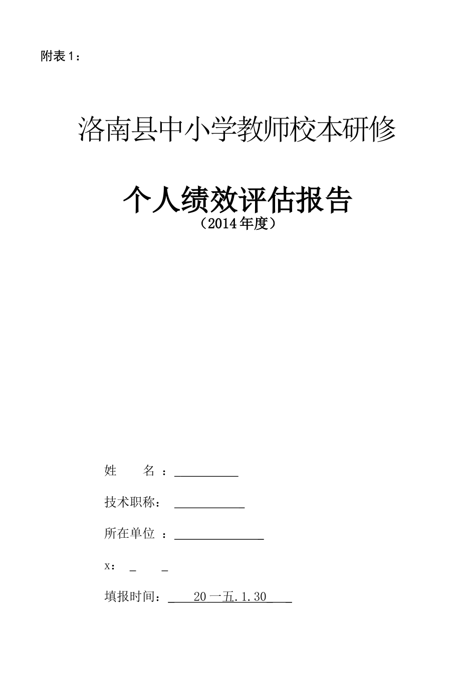某小学教师校本研修个人绩效评估报告_第1页