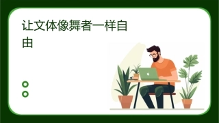 让文体像舞者一样自由课件