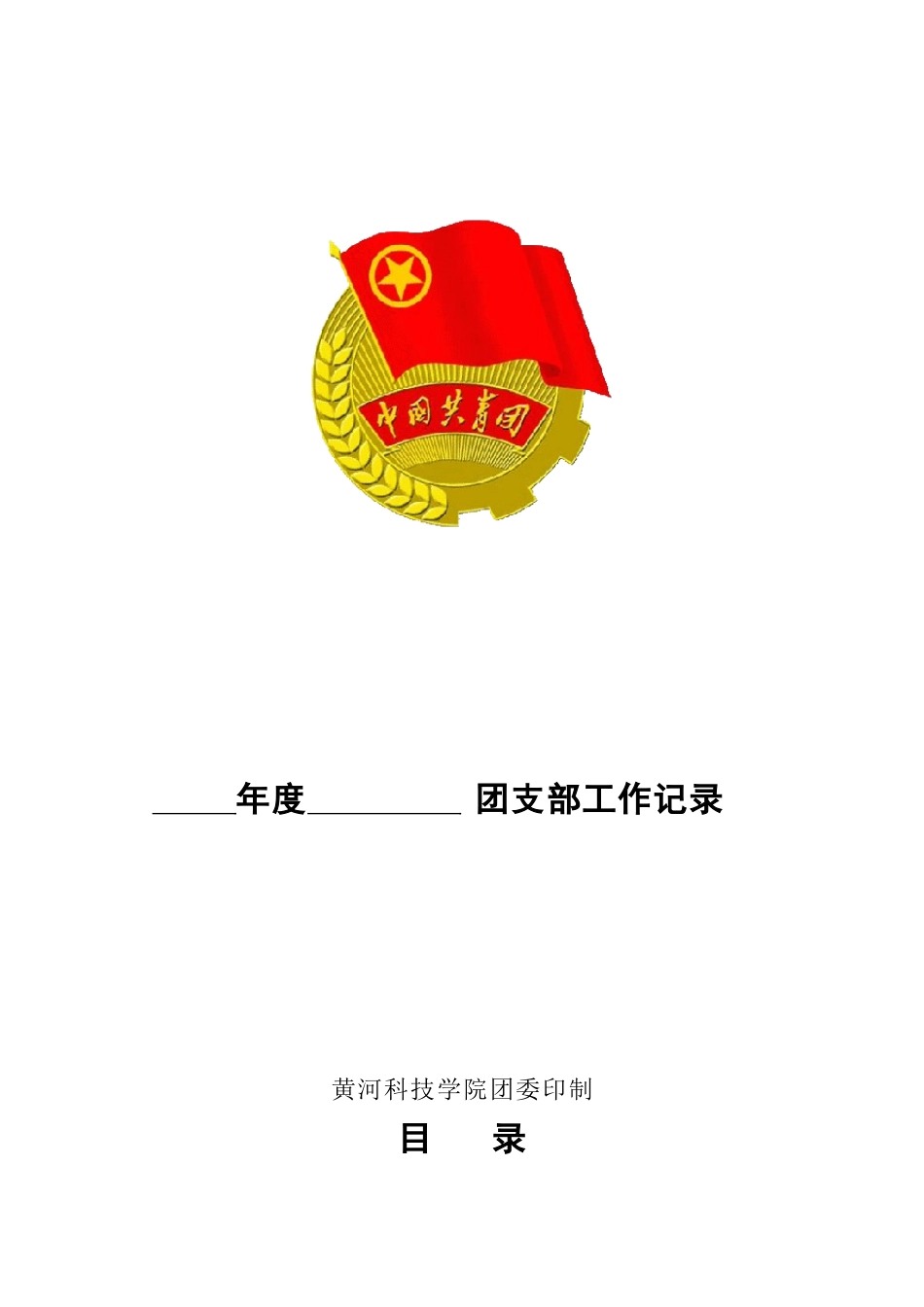 某某科技学院团支部工作手册_第1页