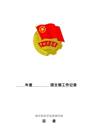 某某科技学院团支部工作手册