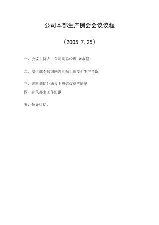 生产例会会议-公司本部生产例会会议议程