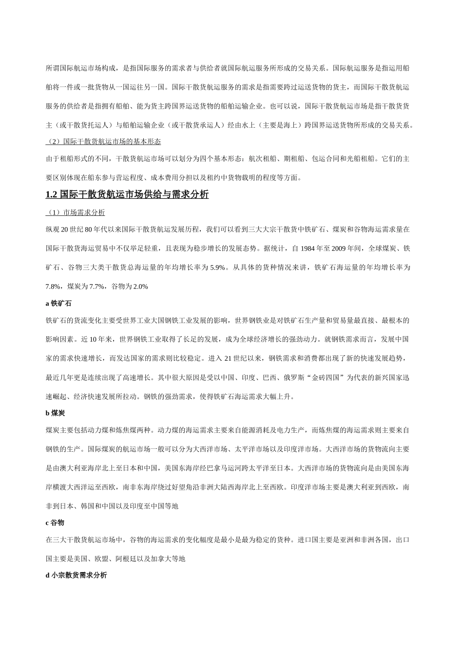 关于国际干散货航运市场分析_第2页