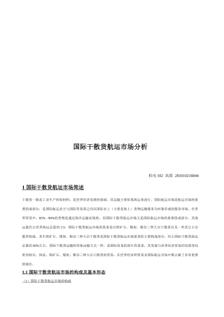 关于国际干散货航运市场分析