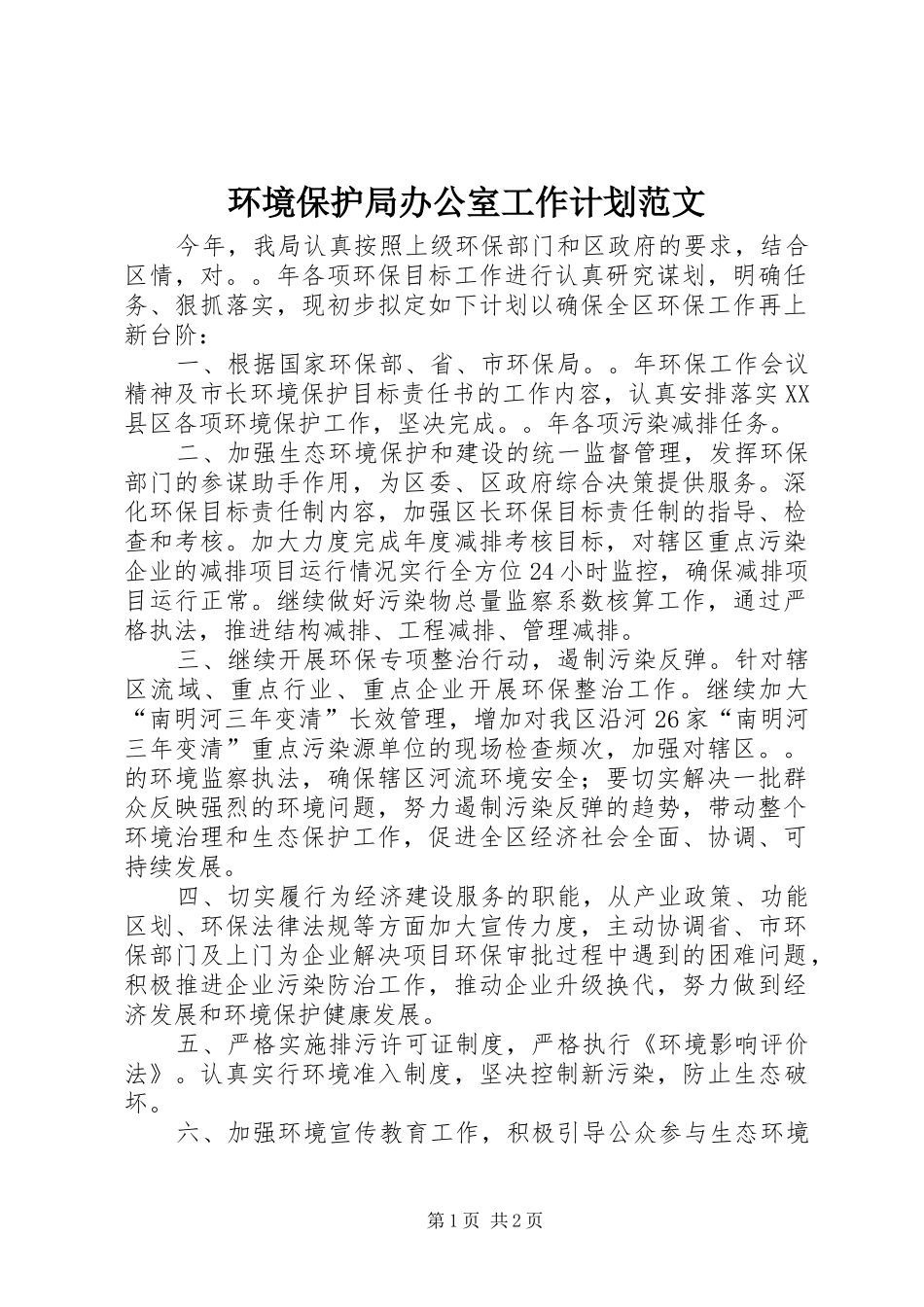 环境保护局办公室工作计划范文_第1页