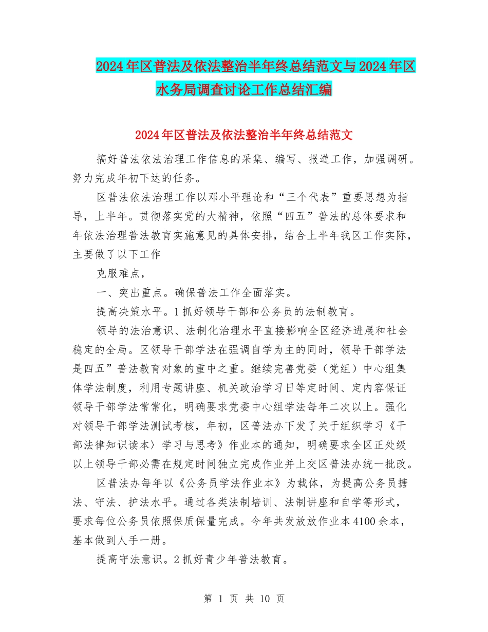 2024年区普法及依法整治半年终总结范文与2024年区水务局调查研究工作总结汇编_第1页