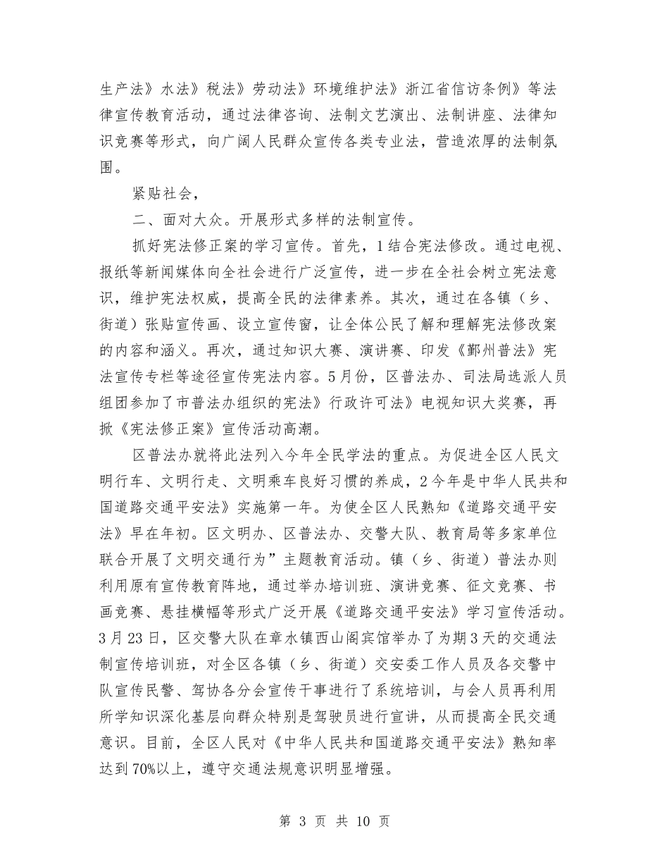 2024年区普法及依法整治半年终总结范文与2024年区水务局调查研究工作总结汇编_第3页