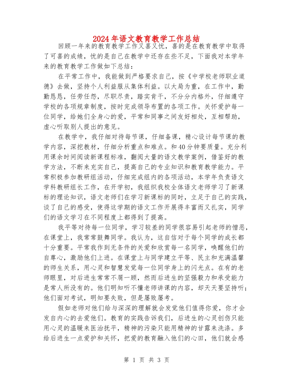 2024年语文教育教学工作总结_第1页