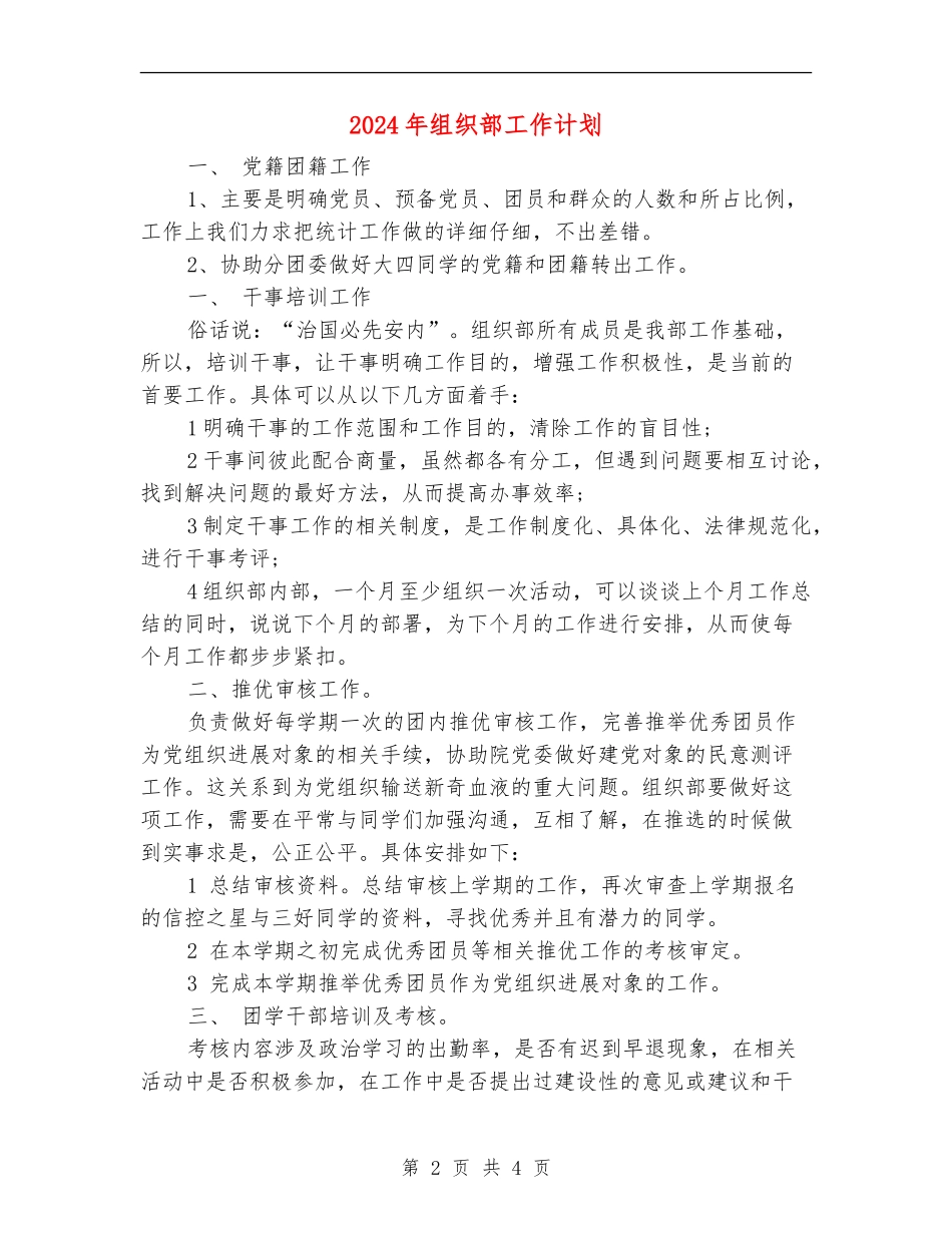 2024年组织部工作计划_第2页