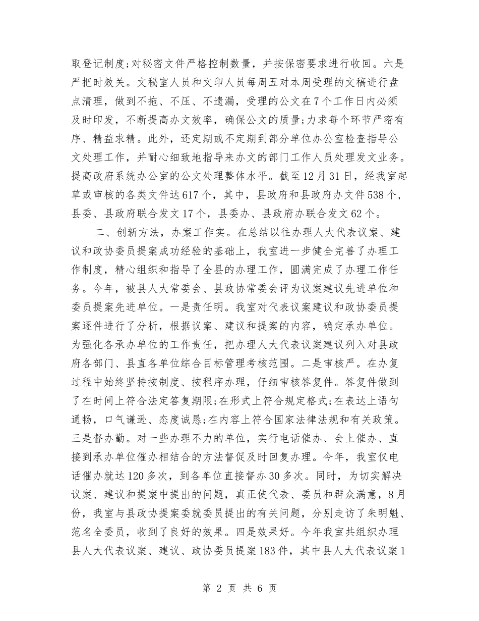 2024-2024年秘书办年度总结范文与2024-2024年秘书科年度工作总结开头汇编_第2页