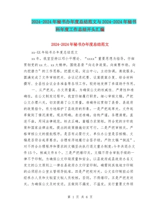 2024-2024年秘书办年度总结范文与2024-2024年秘书科年度工作总结开头汇编