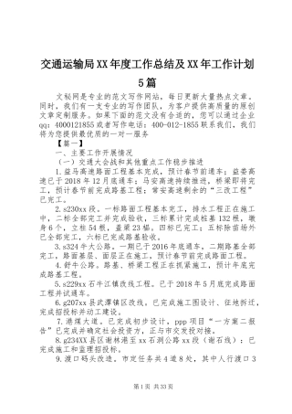 交通运输局XX年度工作总结及XX年工作计划5篇