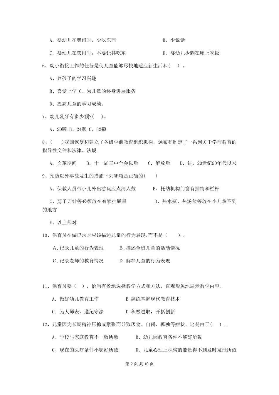 2024年幼儿园学前班保育员五级专业能力考试试题试卷(含答案)_第2页