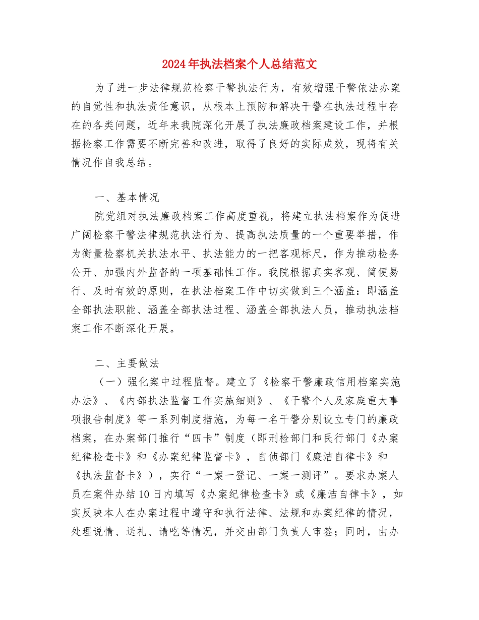 2024年执法局下半年工作计划范文与2024年执法档案个人总结范文汇编_第3页