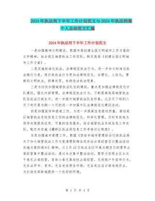 2024年执法局下半年工作计划范文与2024年执法档案个人总结范文汇编