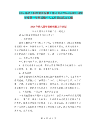 2024年幼儿园学前班保教工作计划与2024年幼儿园学年度第一学期后勤个人工作总结范文汇编