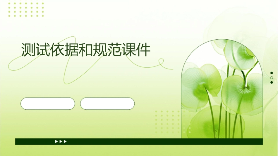 测试依据和规范课件_第1页