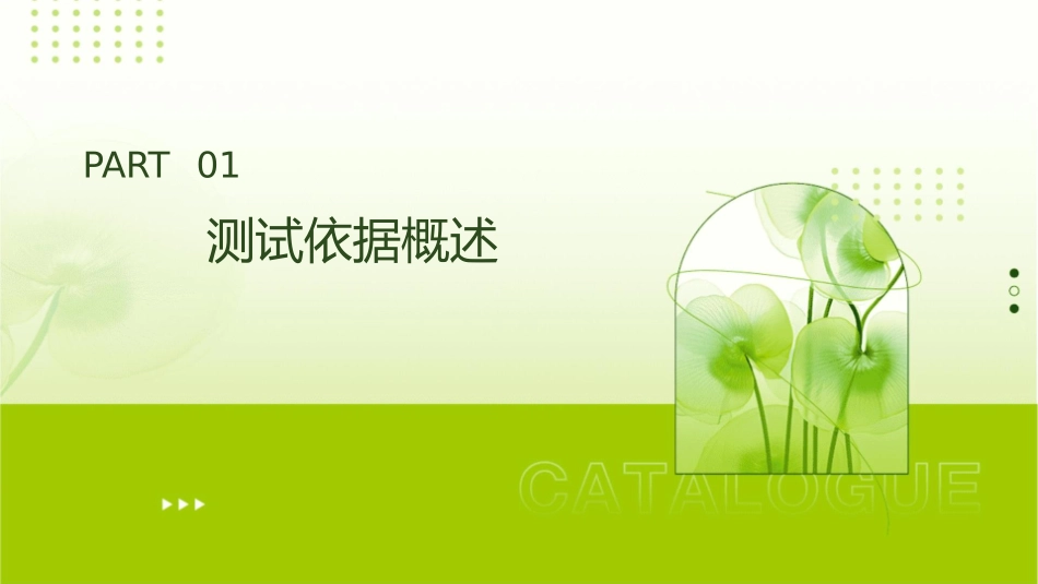 测试依据和规范课件_第3页