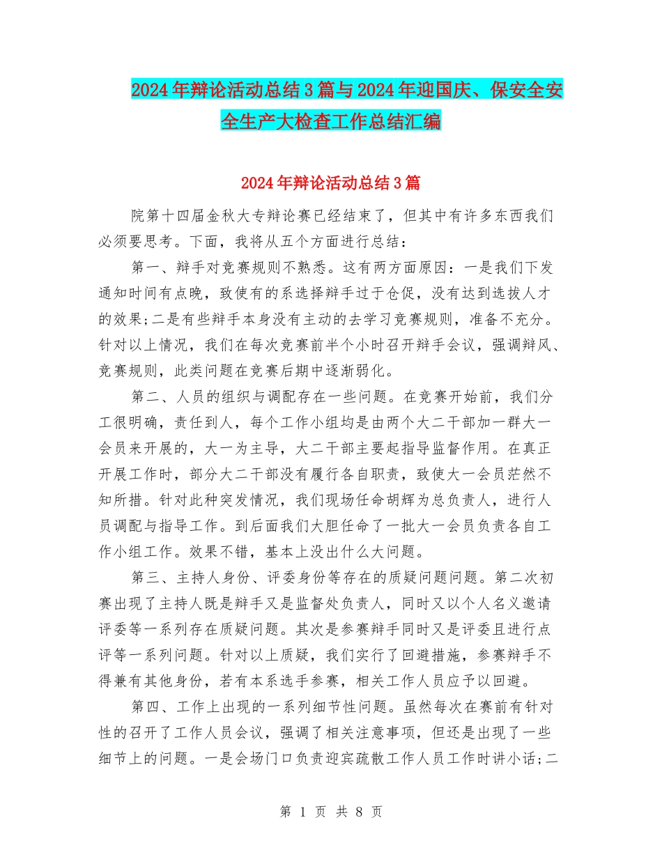 2024年辩论活动总结3篇与2024年迎国庆、保安全安全生产大检查工作总结汇编_第1页