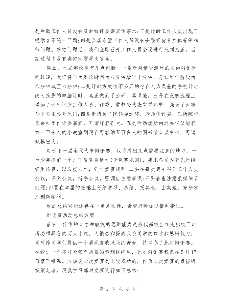 2024年辩论活动总结3篇与2024年迎国庆、保安全安全生产大检查工作总结汇编_第2页