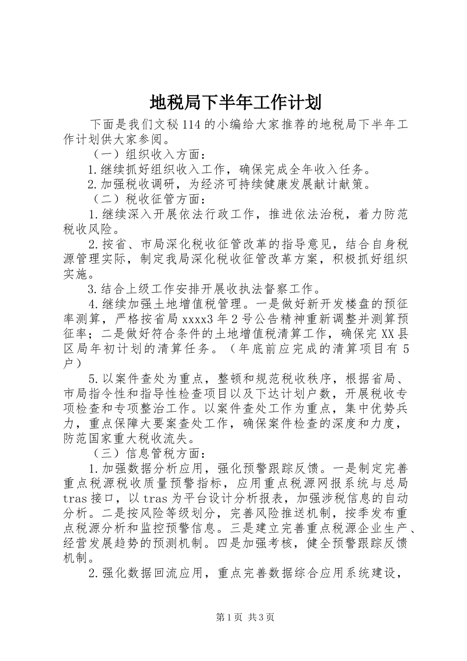 地税局下半年工作计划_第1页