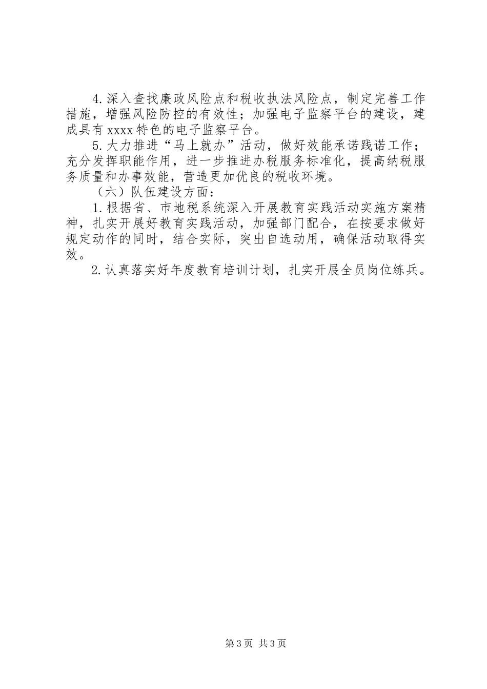 地税局下半年工作计划_第3页