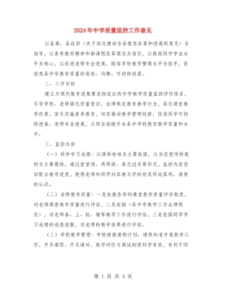 2024年中学质量监控工作意见