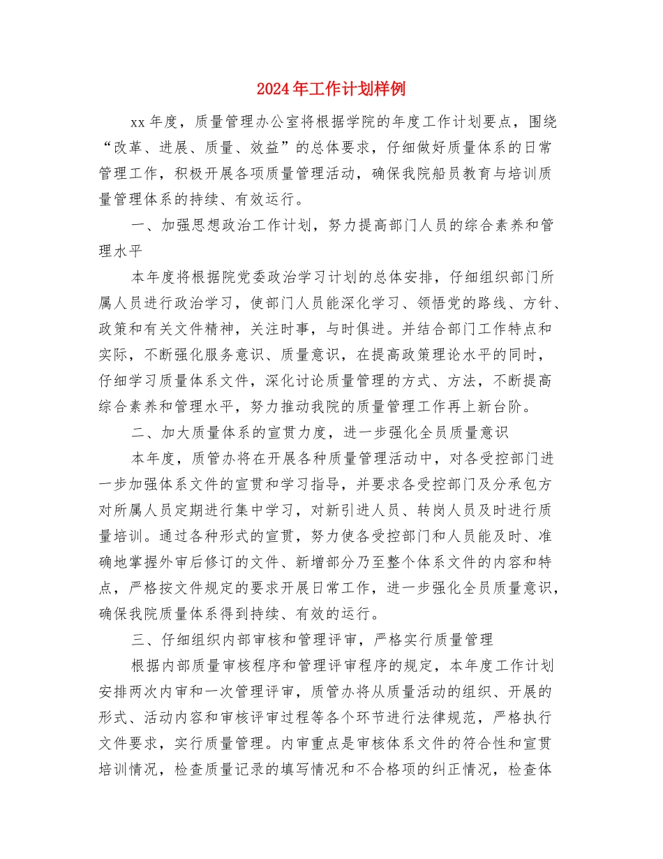 2024年工作计划最新与2024年工作计划样例汇编_第3页