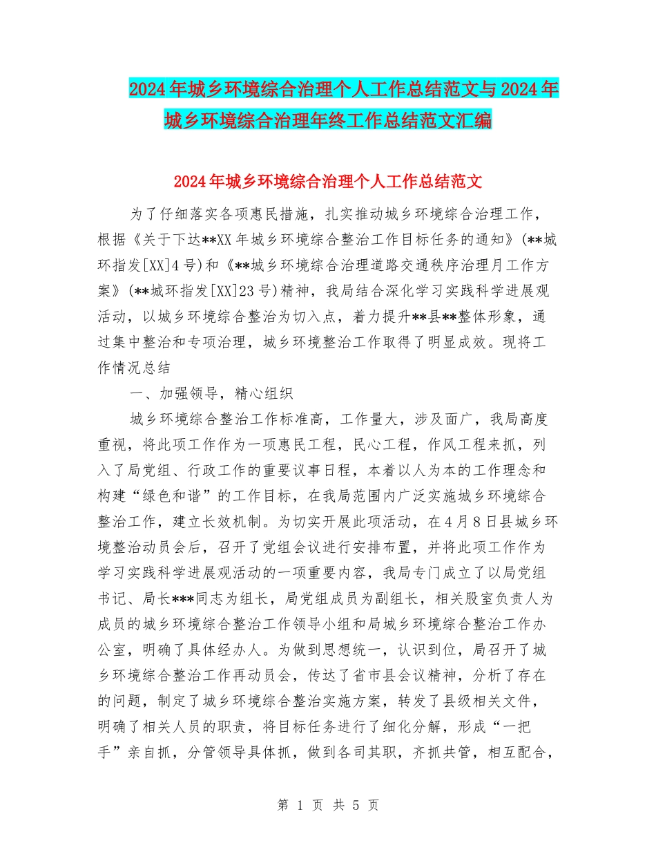 2024年城乡环境综合治理个人工作总结范文与2024年城乡环境综合治理年终工作总结范文汇编_第1页