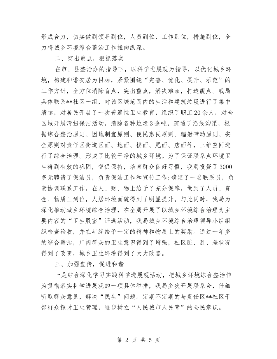 2024年城乡环境综合治理个人工作总结范文与2024年城乡环境综合治理年终工作总结范文汇编_第2页