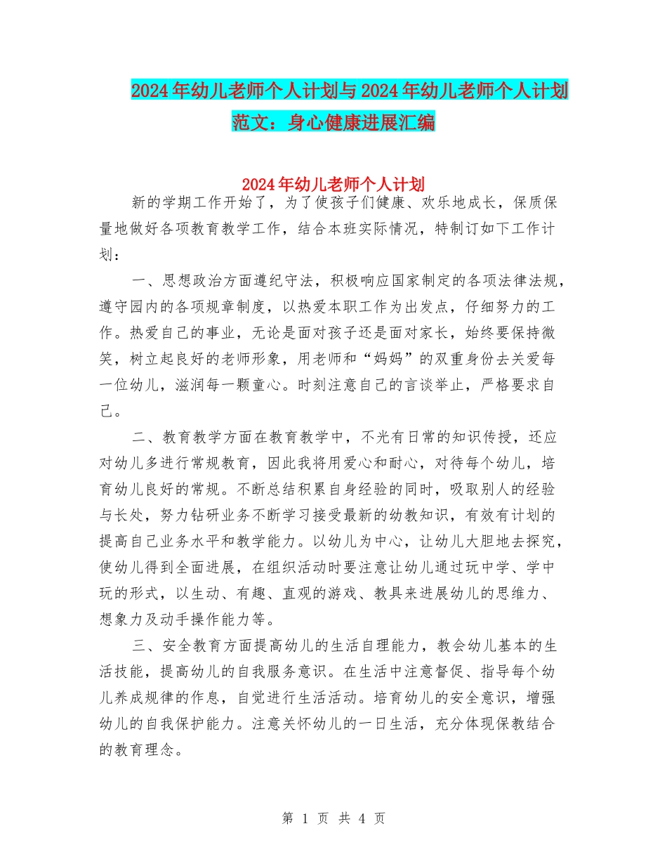2024年幼儿教师个人计划与2024年幼儿教师个人计划范文：身心健康发展汇编_第1页