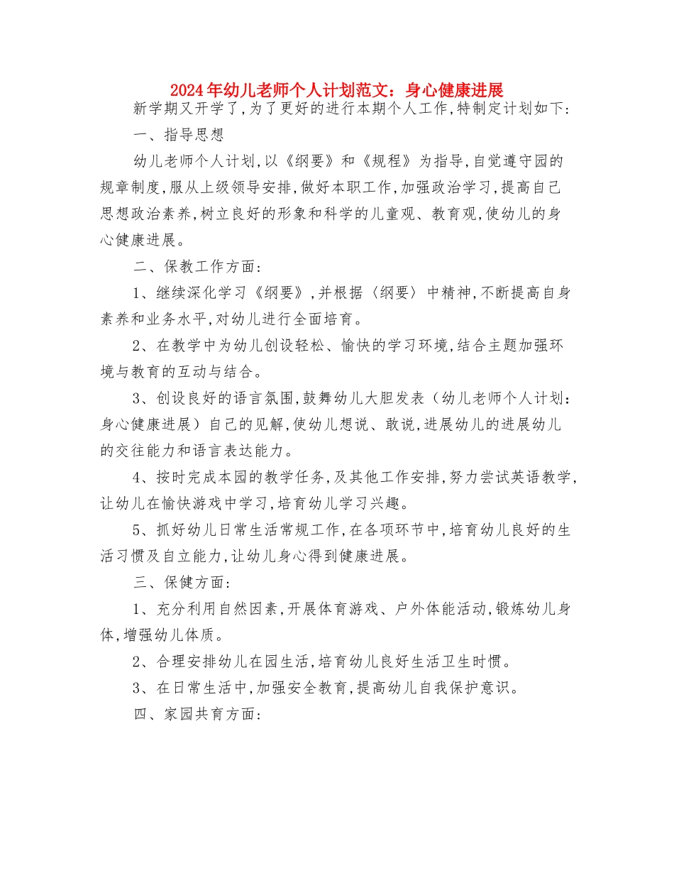 2024年幼儿教师个人计划与2024年幼儿教师个人计划范文：身心健康发展汇编_第3页