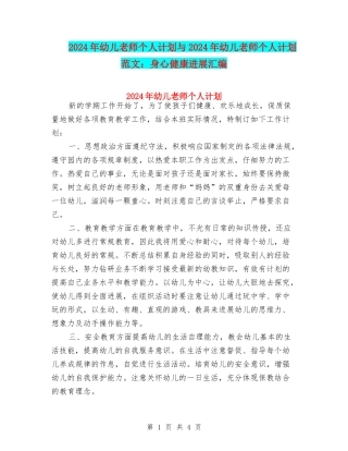 2024年幼儿教师个人计划与2024年幼儿教师个人计划范文：身心健康发展汇编
