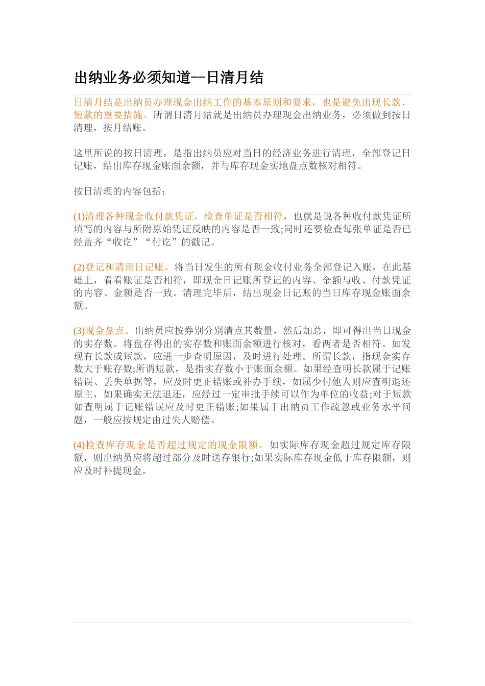 出纳业务必须知道_第1页
