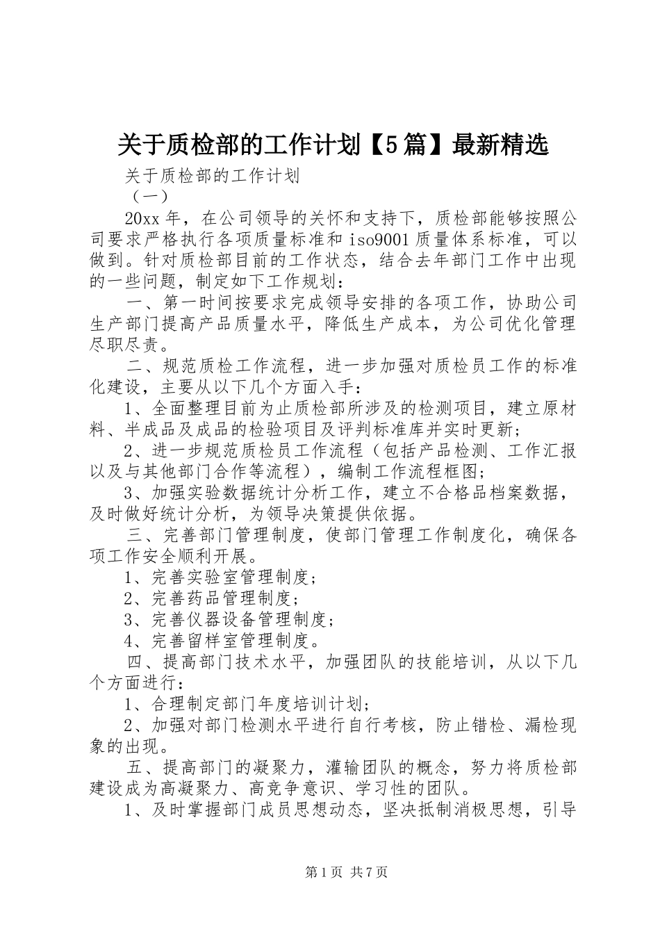 关于质检部的工作计划【5篇】最新精选_第1页