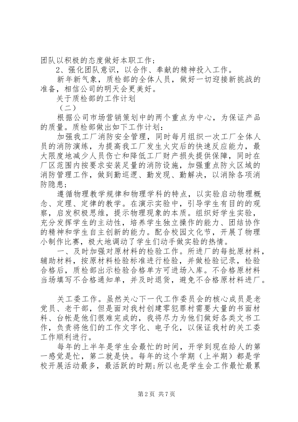 关于质检部的工作计划【5篇】最新精选_第2页