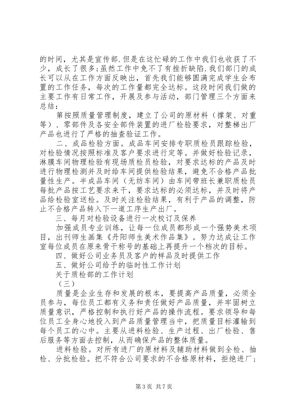 关于质检部的工作计划【5篇】最新精选_第3页