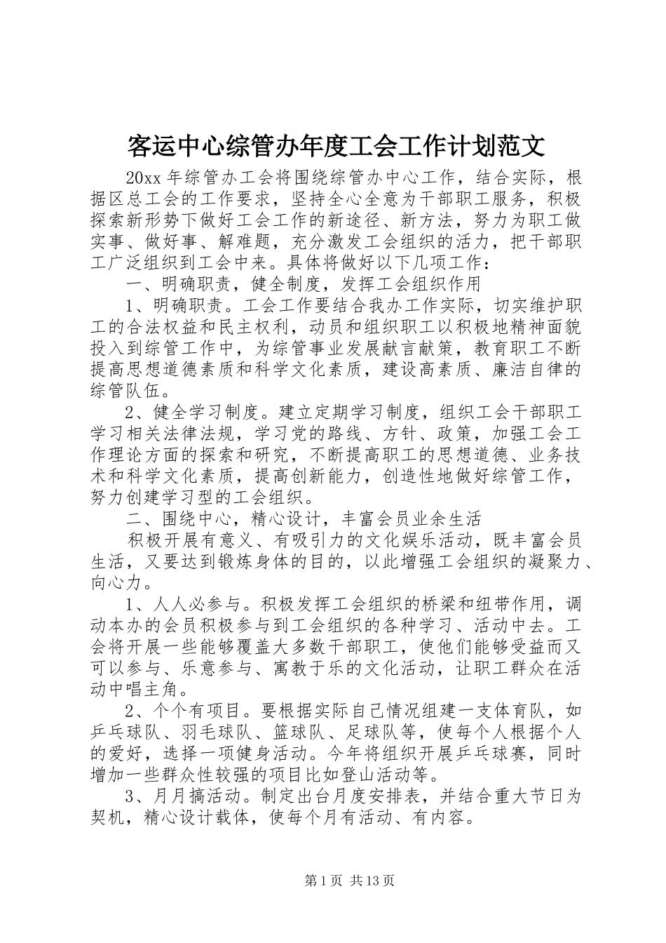 客运中心综管办年度工会工作计划范文_第1页