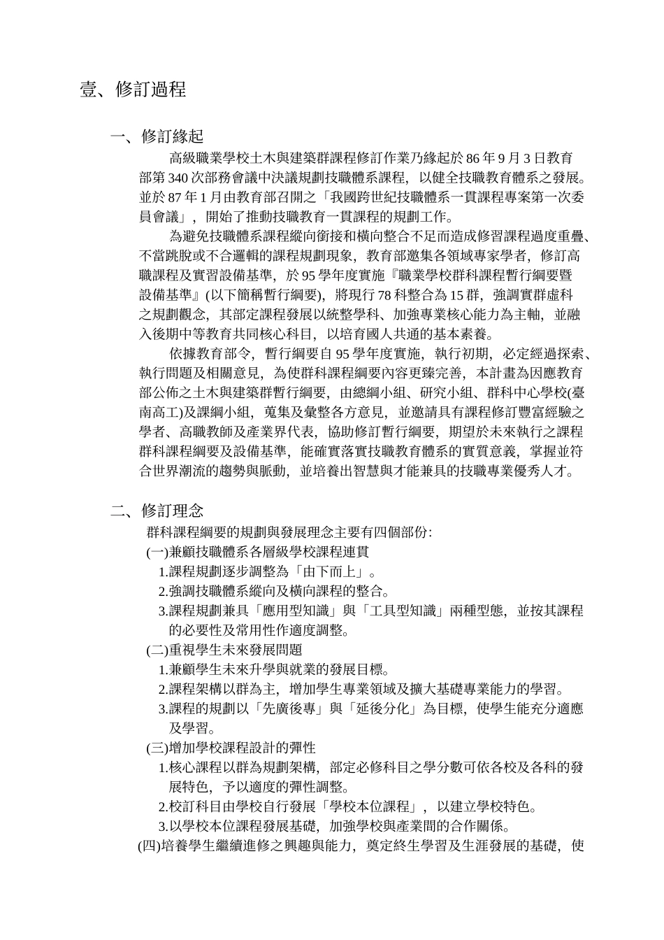 职业学校土木与建筑群课程纲要宣导手册_第2页