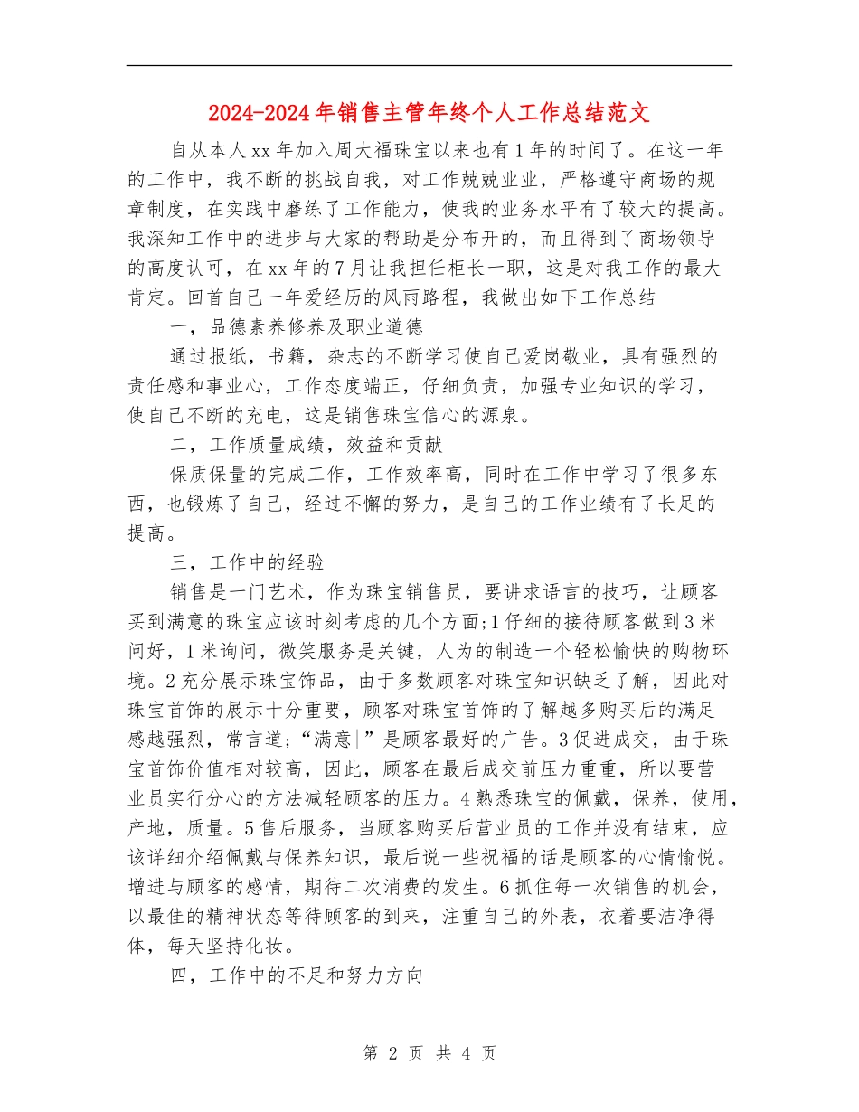 2024-2024年销售主管年终个人工作总结范文_第2页
