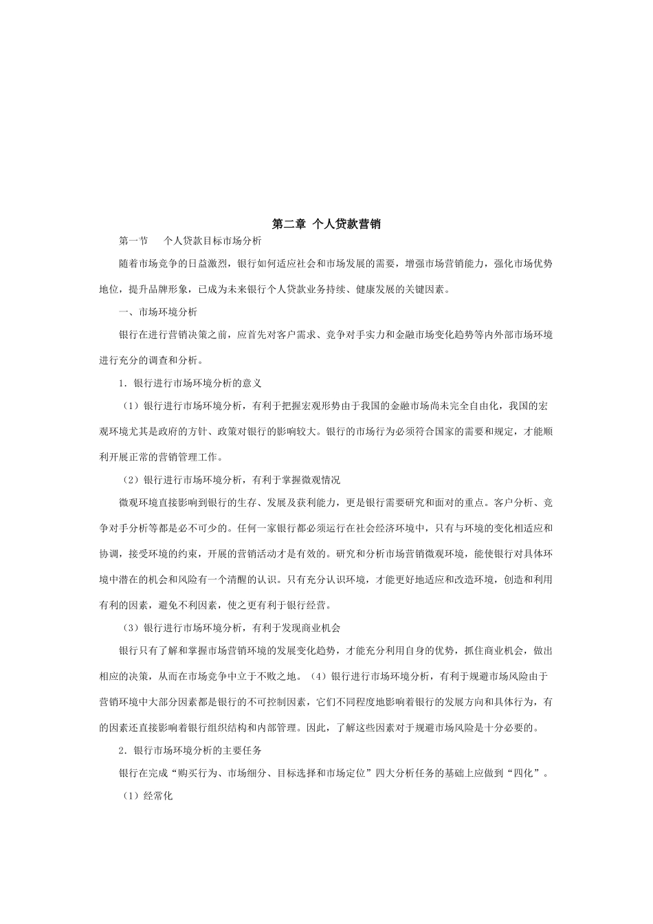 个人贷款营销渠道与营销方法_第1页