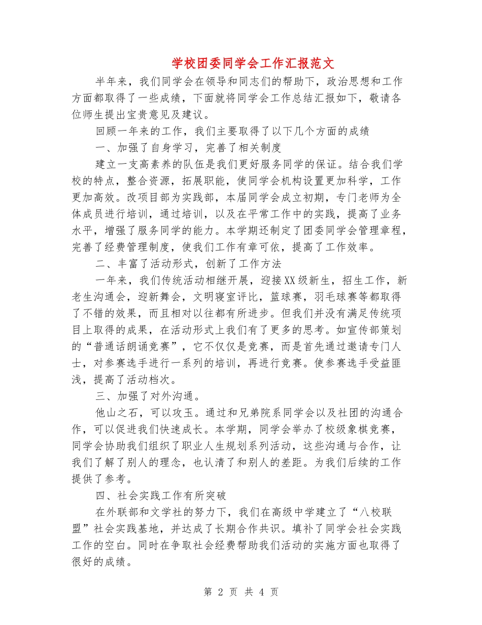 学校团委学生会工作汇报范文_第2页