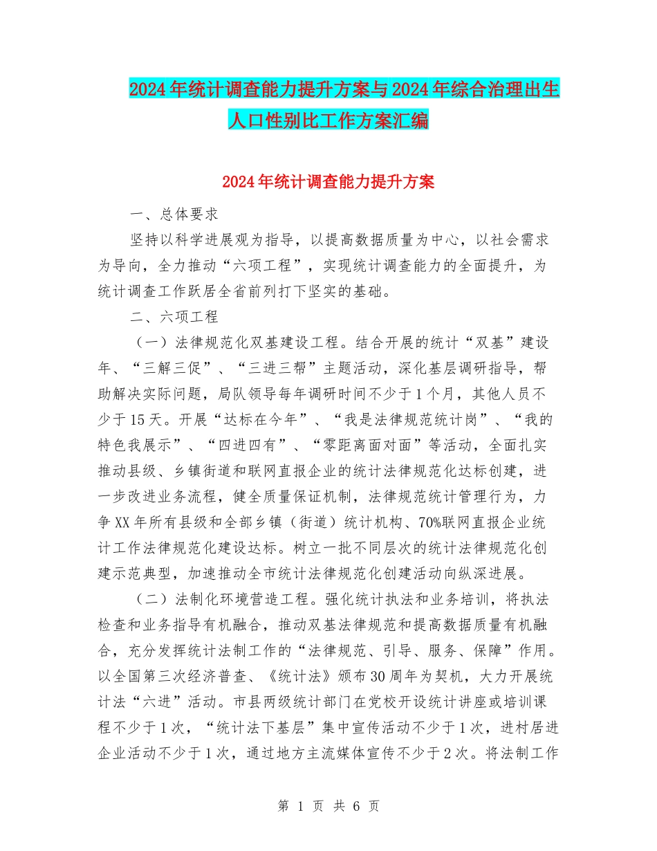 2024年统计调查能力提升方案与2024年综合治理出生人口性别比工作方案汇编_第1页