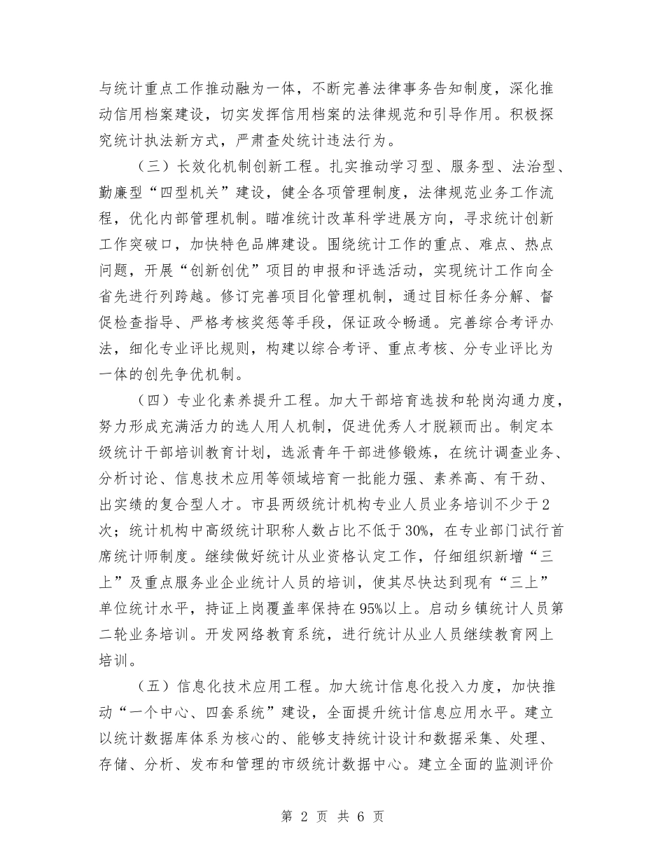 2024年统计调查能力提升方案与2024年综合治理出生人口性别比工作方案汇编_第2页