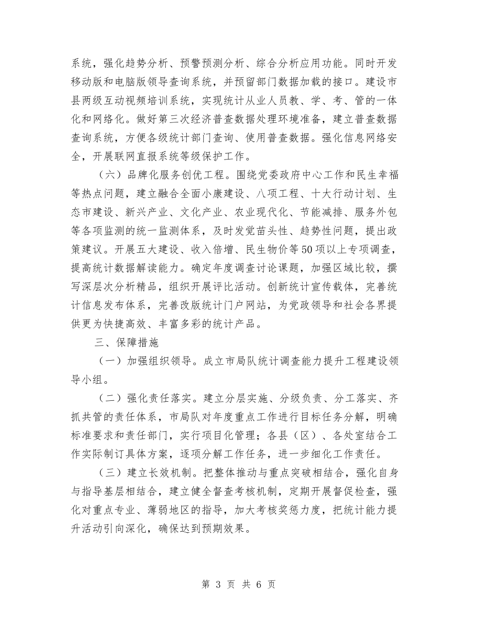 2024年统计调查能力提升方案与2024年综合治理出生人口性别比工作方案汇编_第3页