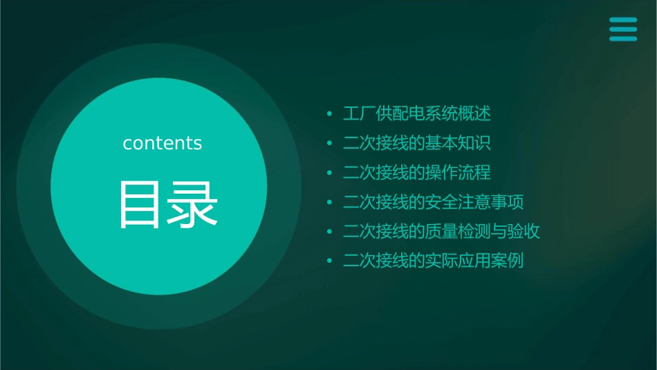 辽宁工程技术大学《工厂供电》工厂供配电二次接线课件_第2页